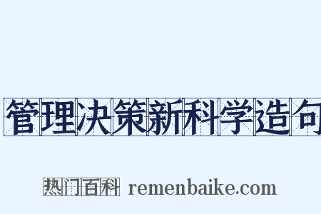 管理决策新科学造句是什么意思的图片